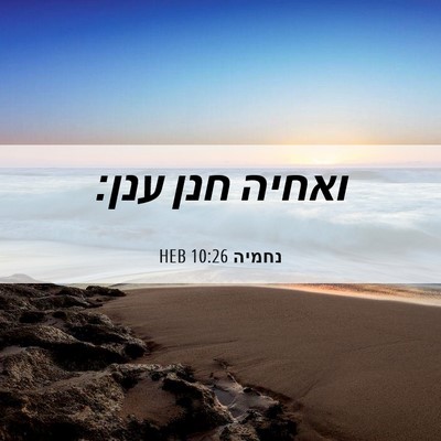 Picture 06 - נחמיה 10:26 HEB - ואחיה חנן - Bible Verse Picture