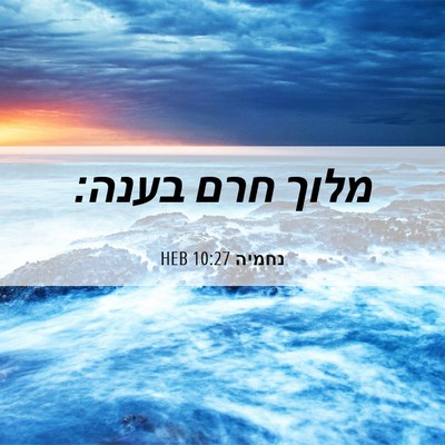Picture 06 - נחמיה 10:27 HEB - מלוך חרם - Bible Verse Picture