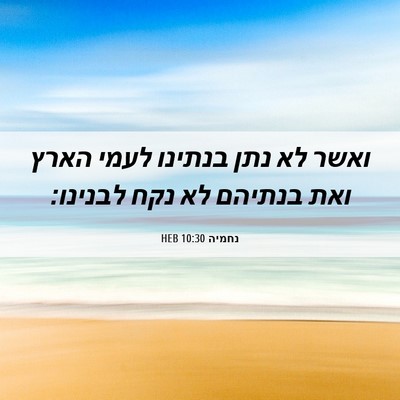 Picture 06 - נחמיה 10:30 HEB - ואשר לא נתן בנתינו לעמי - Bible Verse Picture