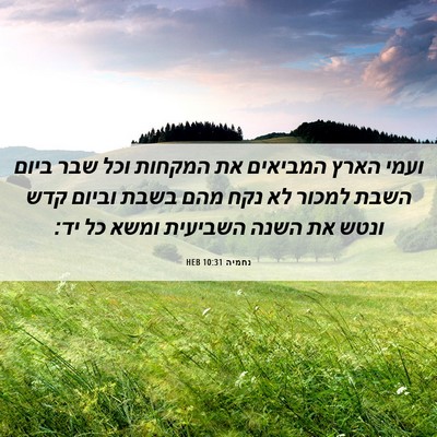 Picture 06 - נחמיה 10:31 HEB - ועמי הארץ המביאים את - Bible Verse Picture