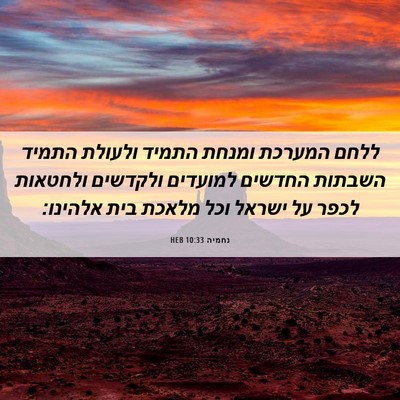 Picture 06 - נחמיה 10:33 HEB - ללחם המערכת ומנחת התמיד - Bible Verse Picture