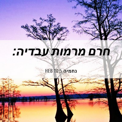 Picture 06 - נחמיה 10:5 HEB - חרם מרמות - Bible Verse Picture