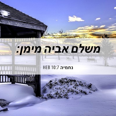 Picture 06 - נחמיה 10:7 HEB - משלם אביה - Bible Verse Picture