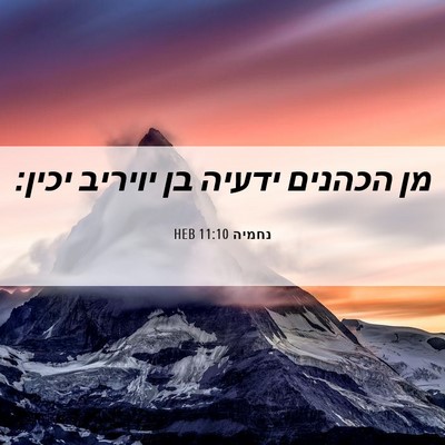 Picture 06 - נחמיה 11:10 HEB - מן הכהנים ידעיה בן יויריב - Bible Verse Picture