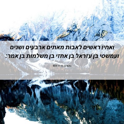 Picture 06 - נחמיה 11:13 HEB - ואחיו ראשים לאבות מאתים - Bible Verse Picture