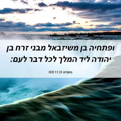 Picture 06 - נחמיה 11:24 HEB - ופתחיה בן משיזבאל מבני זרח - Bible Verse Picture