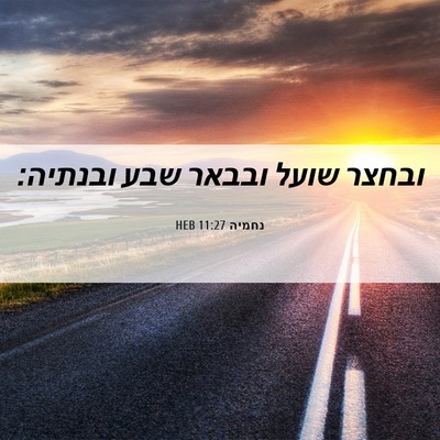 Picture 06 - נחמיה 11:27 HEB - ובחצר שועל ובבאר שבע - Bible Verse Picture