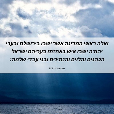 Picture 06 - נחמיה 11:3 HEB - ואלה ראשי המדינה אשר ישבו - Bible Verse Picture