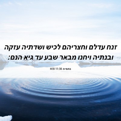 Picture 06 - נחמיה 11:30 HEB - זנח עדלם וחצריהם לכיש - Bible Verse Picture