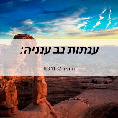 Picture 06 - נחמיה 11:32 HEB - ענתות נב - Bible Verse Picture