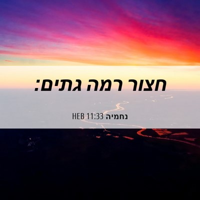 Picture 06 - נחמיה 11:33 HEB - חצור רמה - Bible Verse Picture