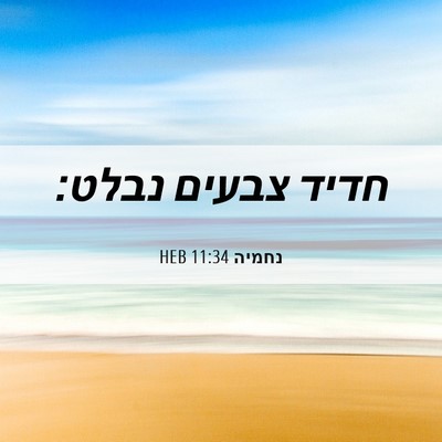 Picture 06 - נחמיה 11:34 HEB - חדיד צבעים - Bible Verse Picture