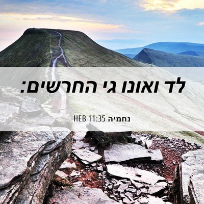 Picture 06 - נחמיה 11:35 HEB - לד ואונו גי - Bible Verse Picture
