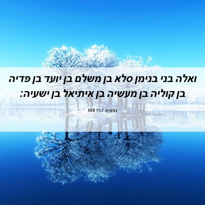 Picture 06 - נחמיה 11:7 HEB - ואלה בני בנימן סלא בן משלם - Bible Verse Picture