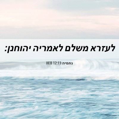 Picture 06 - נחמיה 12:13 HEB - לעזרא משלם לאמריה - Bible Verse Picture