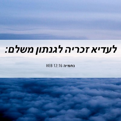Picture 06 - נחמיה 12:16 HEB - לעדיא זכריה לגנתון - Bible Verse Picture