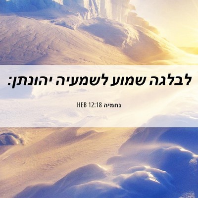 Picture 06 - נחמיה 12:18 HEB - לבלגה שמוע לשמעיה - Bible Verse Picture