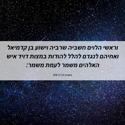 Picture 06 - נחמיה 12:24 HEB - וראשי הלוים חשביה שרביה - Bible Verse Picture
