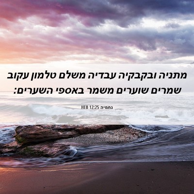 Picture 06 - נחמיה 12:25 HEB - מתניה ובקבקיה עבדיה משלם - Bible Verse Picture