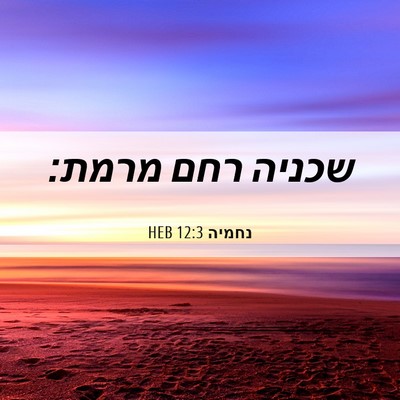 Picture 06 - נחמיה 12:3 HEB - שכניה רחם - Bible Verse Picture