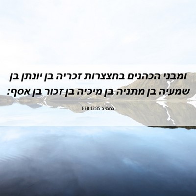 Picture 06 - נחמיה 12:35 HEB - ומבני הכהנים בחצצרות זכריה - Bible Verse Picture