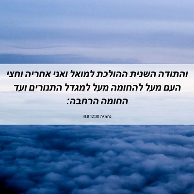 Picture 06 - נחמיה 12:38 HEB - והתודה השנית ההולכת למואל - Bible Verse Picture