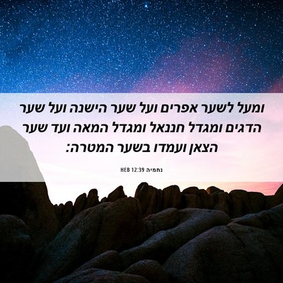 Picture 06 - נחמיה 12:39 HEB - ומעל לשער אפרים ועל שער - Bible Verse Picture