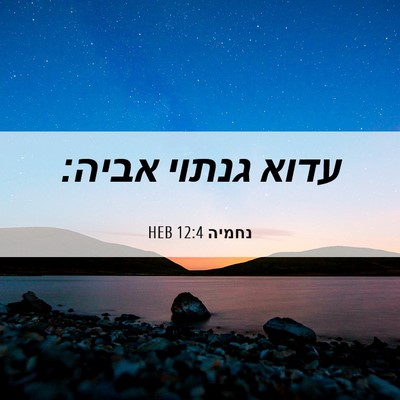 Picture 06 - נחמיה 12:4 HEB - עדוא גנתוי - Bible Verse Picture