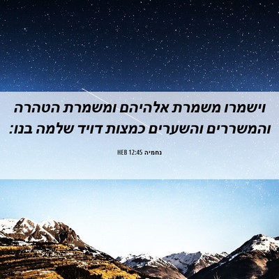 Picture 06 - נחמיה 12:45 HEB - וישמרו משמרת אלהיהם ומשמרת - Bible Verse Picture