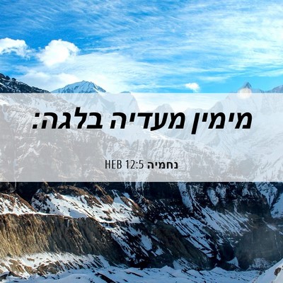 Picture 06 - נחמיה 12:5 HEB - מימין מעדיה - Bible Verse Picture