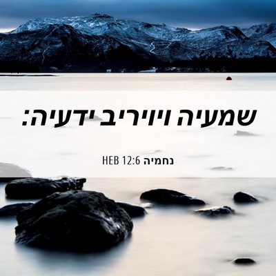 Picture 06 - נחמיה 12:6 HEB - שמעיה ויויריב - Bible Verse Picture