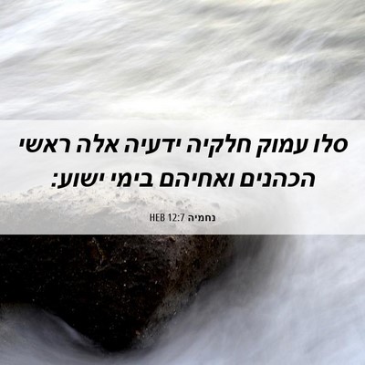 Picture 06 - נחמיה 12:7 HEB - סלו עמוק חלקיה ידעיה אלה - Bible Verse Picture