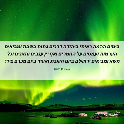 Picture 06 - נחמיה 13:15 HEB - בימים ההמה ראיתי ביהודה - Bible Verse Picture
