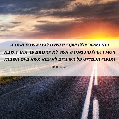 Picture 06 - נחמיה 13:19 HEB - ויהי כאשר צללו שערי ירושלם - Bible Verse Picture