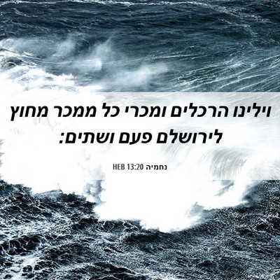 Picture 06 - נחמיה 13:20 HEB - וילינו הרכלים ומכרי כל - Bible Verse Picture