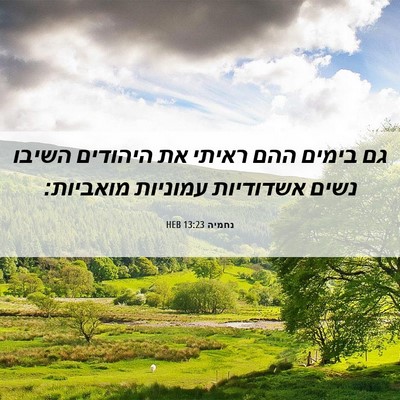 Picture 06 - נחמיה 13:23 HEB - גם בימים ההם ראיתי את - Bible Verse Picture