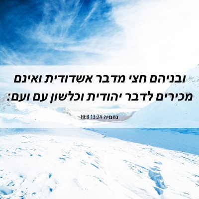 Picture 06 - נחמיה 13:24 HEB - ובניהם חצי מדבר אשדודית - Bible Verse Picture
