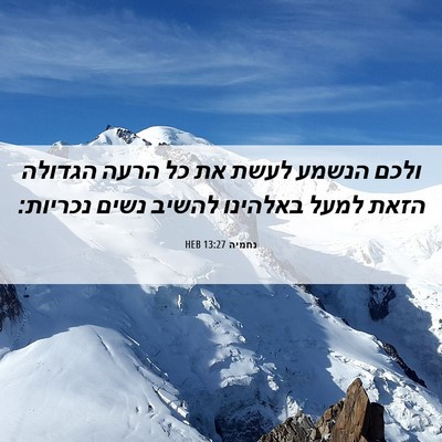 Picture 06 - נחמיה 13:27 HEB - ולכם הנשמע לעשת את כל הרעה - Bible Verse Picture
