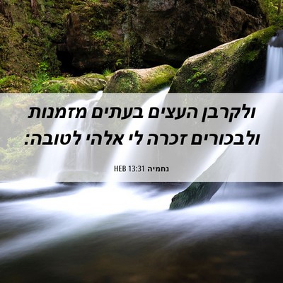 Picture 06 - נחמיה 13:31 HEB - ולקרבן העצים בעתים מזמנות - Bible Verse Picture