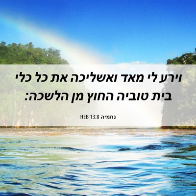 Picture 06 - נחמיה 13:8 HEB - וירע לי מאד ואשליכה את כל - Bible Verse Picture