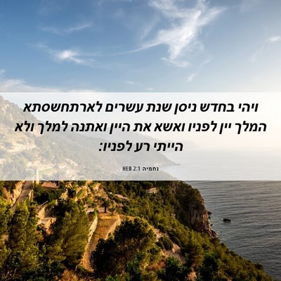 Picture 06 - נחמיה 2:1 HEB - ויהי בחדש ניסן שנת עשרים - Bible Verse Picture