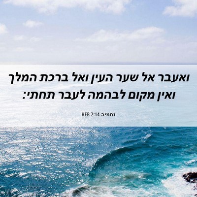 Picture 06 - נחמיה 2:14 HEB - ואעבר אל שער העין ואל ברכת - Bible Verse Picture
