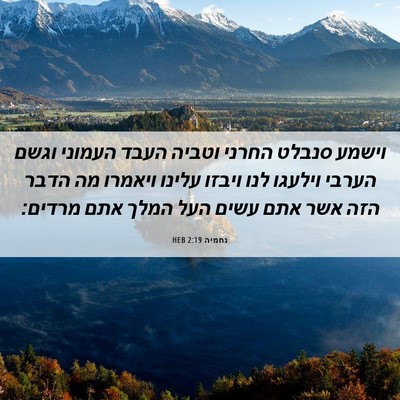 Picture 06 - נחמיה 2:19 HEB - וישמע סנבלט החרני וטביה - Bible Verse Picture