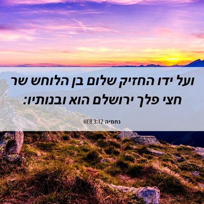 Picture 06 - נחמיה 3:12 HEB - ועל ידו החזיק שלום בן הלוחש - Bible Verse Picture