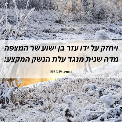 Picture 06 - נחמיה 3:19 HEB - ויחזק על ידו עזר בן ישוע שר - Bible Verse Picture