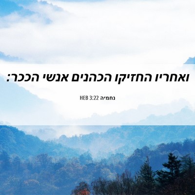 Picture 06 - נחמיה 3:22 HEB - ואחריו החזיקו הכהנים אנשי - Bible Verse Picture