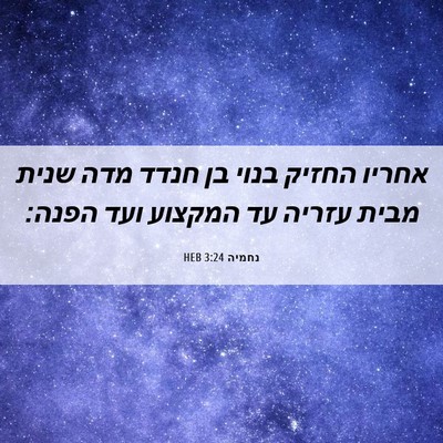 Picture 06 - נחמיה 3:24 HEB - אחריו החזיק בנוי בן חנדד - Bible Verse Picture
