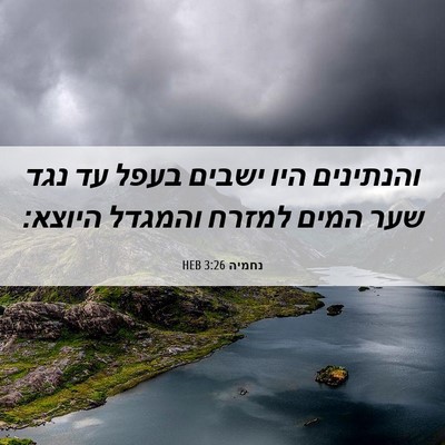Picture 06 - נחמיה 3:26 HEB - והנתינים היו ישבים בעפל עד - Bible Verse Picture