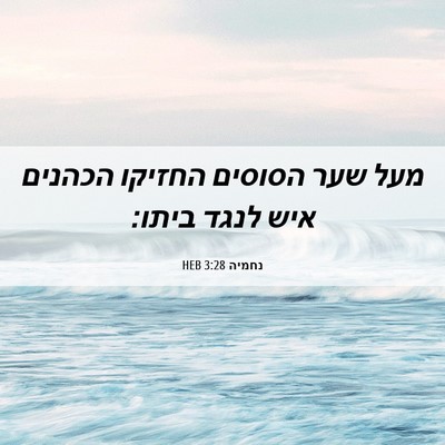 Picture 06 - נחמיה 3:28 HEB - מעל שער הסוסים החזיקו - Bible Verse Picture