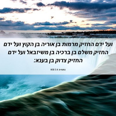 Picture 06 - נחמיה 3:4 HEB - ועל ידם החזיק מרמות בן - Bible Verse Picture